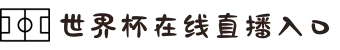 世界杯在线直播入口_直播入口导航 - 2026世界杯